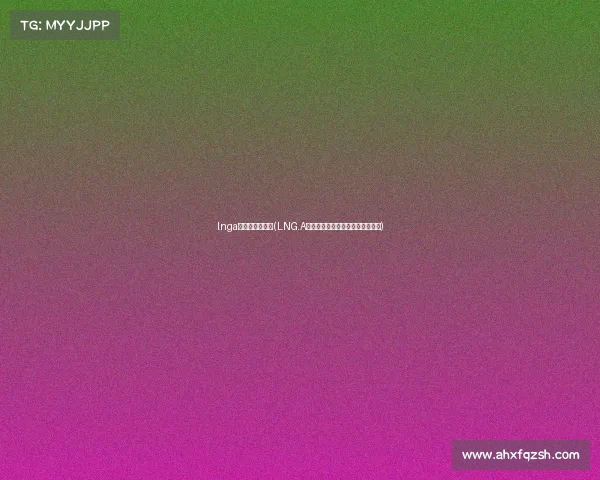 lnga电子竞技俱乐部(LNG.A战队强势启航，开启全新征战篇章)